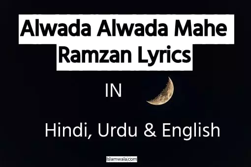 Alwada alwada mahe ramzan lyrics