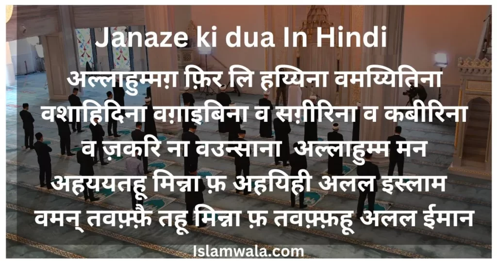 Janaze ki dua In Hindi,janaze ki dua male, janaze ki dua female