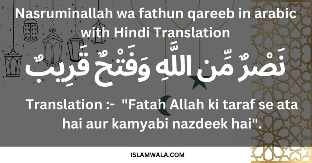 Nasruminallah wa fathun qareeb Translation in Hindi, nasruminallah wa fathun qareeb meaning in hindi