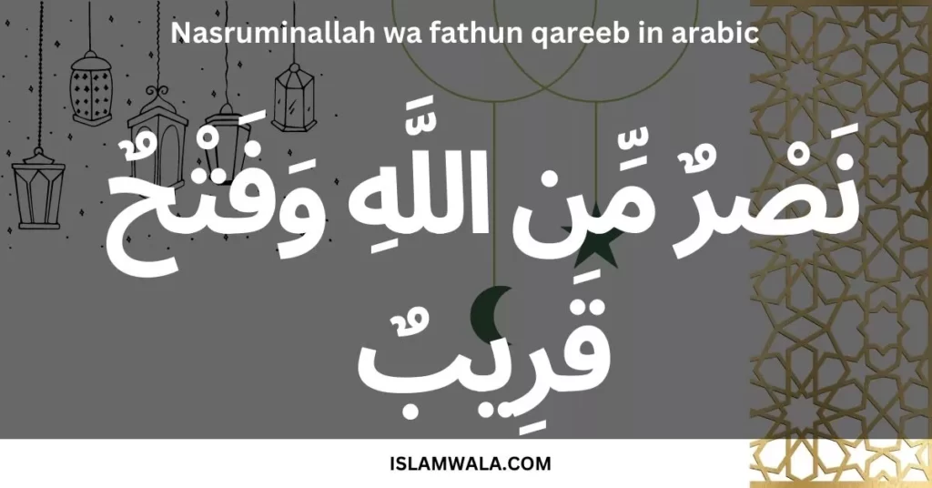 Nasruminallah wa fathun qareeb in arabic