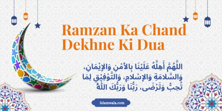 Ramzan Ka Chand Dekhne Ki Dua
