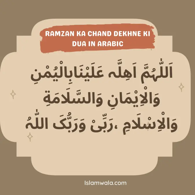 Ramzan Ka Chand Dekhne Ki Dua In Arabic