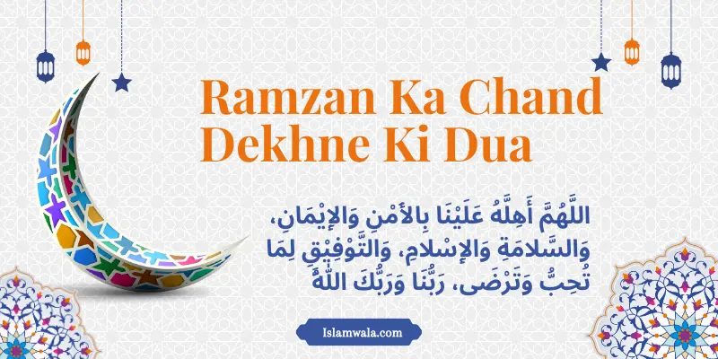 Ramzan Ka Chand Dekhne Ki Dua