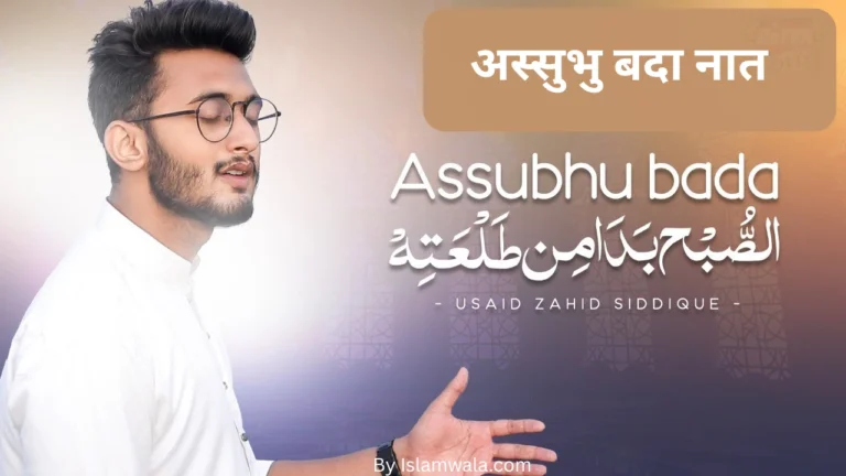 assubhu bada lyrics