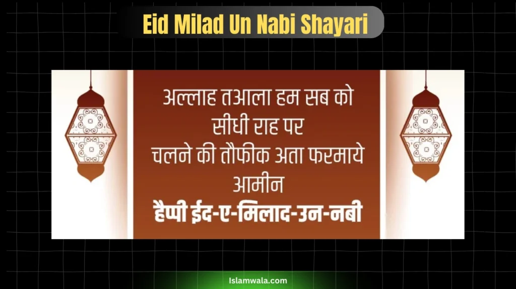 Eid Milad Un Nabi Shayari In Hindi