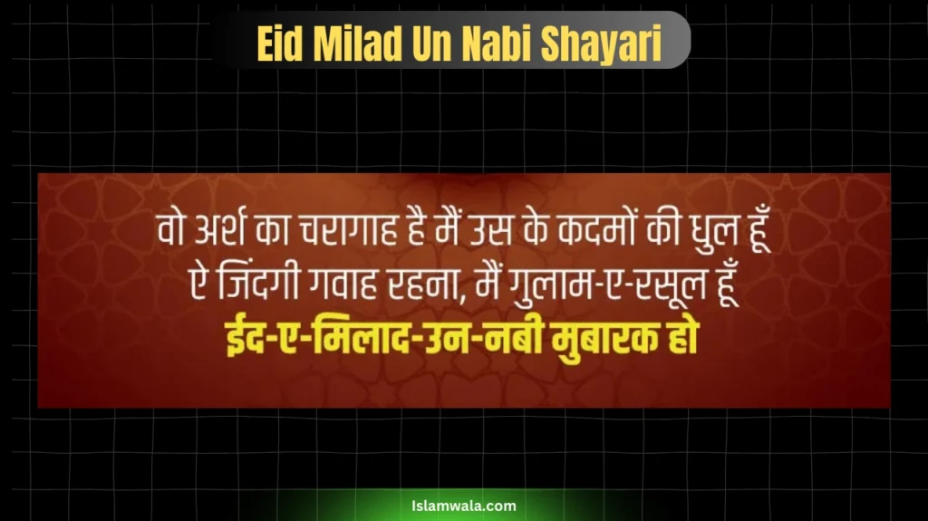 Eid Miladun Nabi Shayari In Hindi