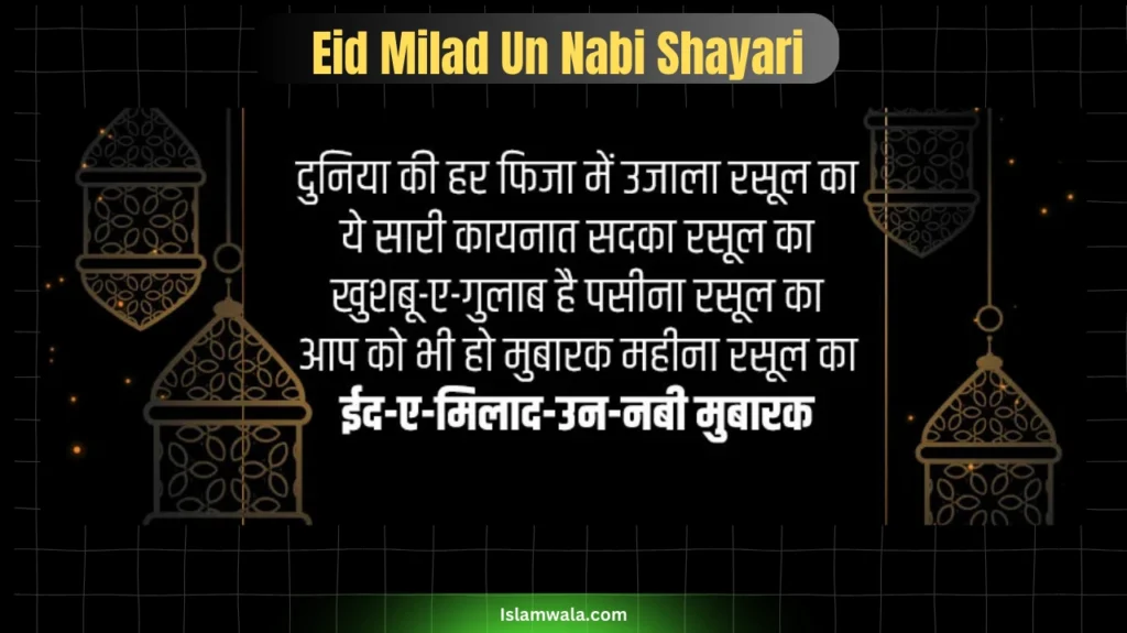 Eid milad un nabi shayari in urdu