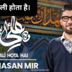 Wo Ali Hota Hai Lyrics