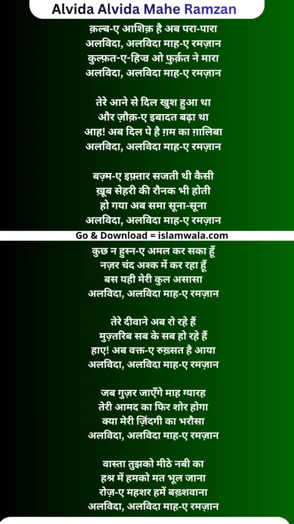 Alvida Alvida Mahe Ramzan Lyrics In Hindi