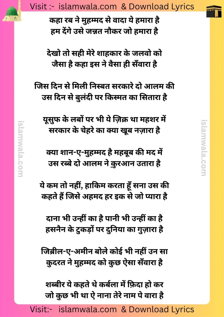 Kaha Rab Ne Muhammad Se Wada Ye Hamara Hai Lyrics In Hindi