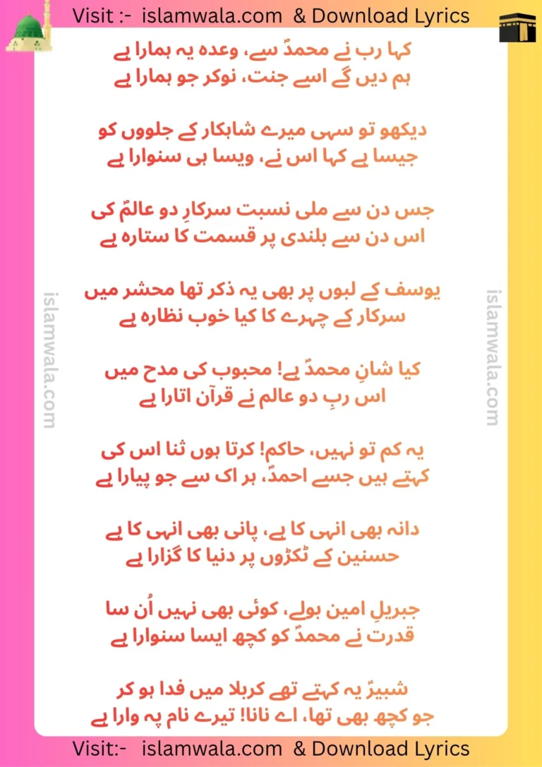 Kaha Rab Ne Muhammad Se Wada Ye Hamara Hai Lyrics In Urdu