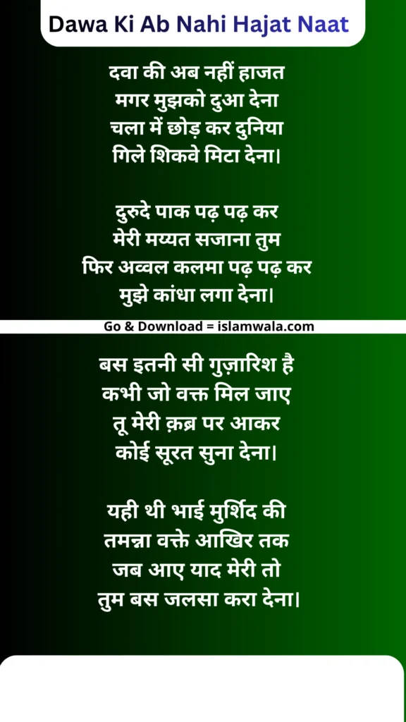 Dawa Ki Ab Nahi Hajat Naat Lyrics In Hindi