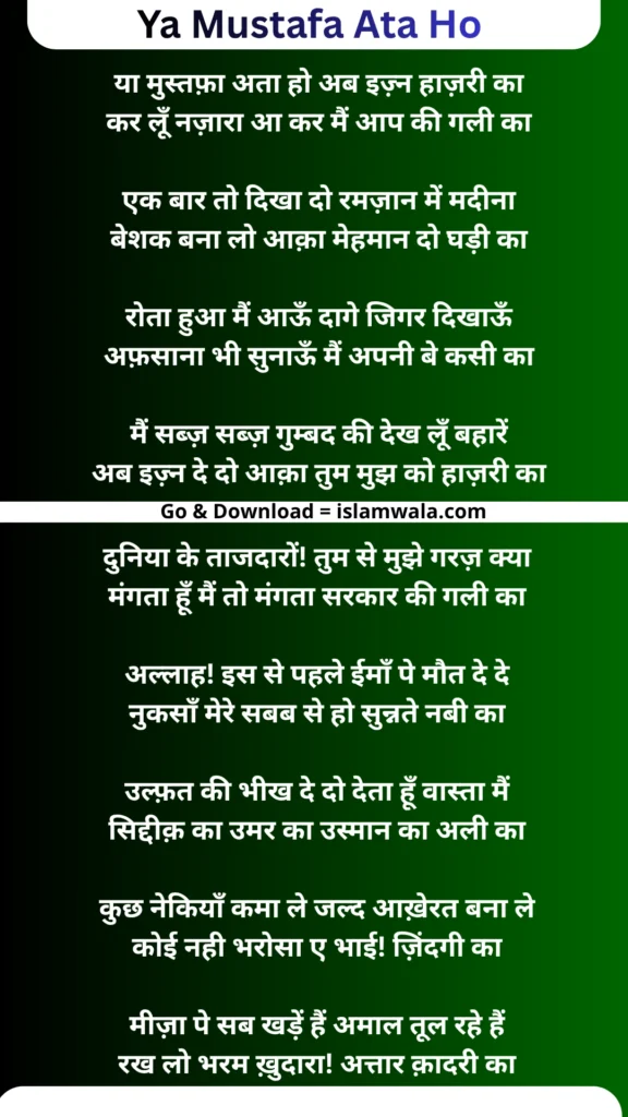 Ya Mustafa Ata Ho Lyrics In Hindi