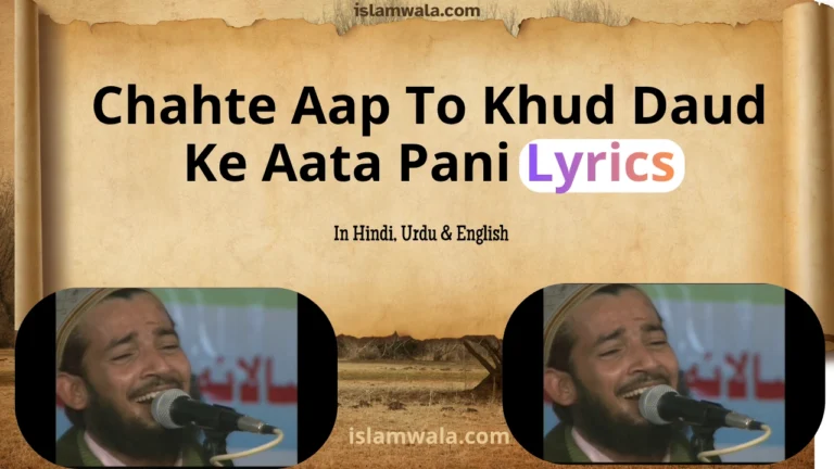 Chahte Aap To Khud Daud Ke Aata Pani Lyrics
